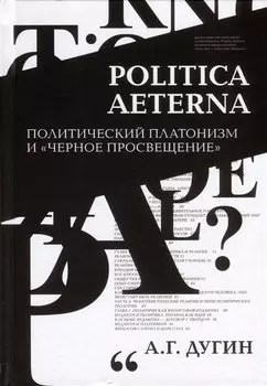 Politica Aeterna. Политический платонизм и "Черное Просвещение"