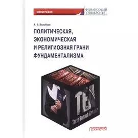 Политическая, экономическая и религиозная грани фундаментализма: Монография