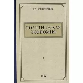 Политическая экономия. 1954 год