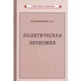 Политическая экономия