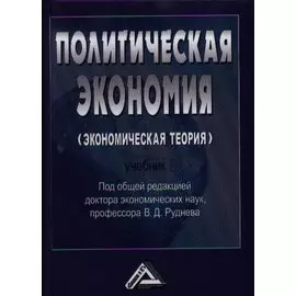 Политическая экономия (экономическая теория). Учебник
