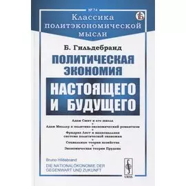 Политическая экономия настоящего и будущего