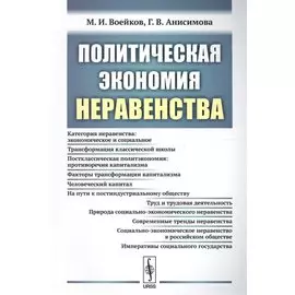 Политическая экономия неравенства