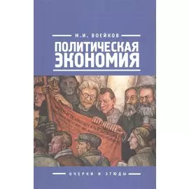 Политическая экономия (о)