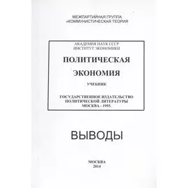 Политическая экономия. Учебник. Государственное издательство политической литературы. Москва - 1955. Выводы