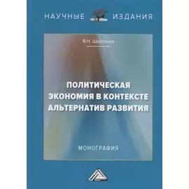 Политическая экономия в контексте альтернатив развития. Монография