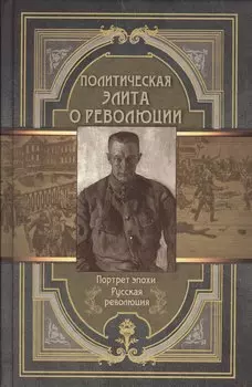 Политическая элита о революции. Сборник мемуаров