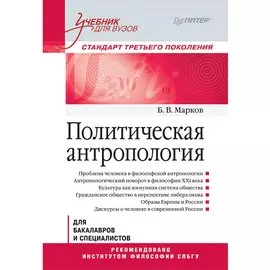 Политическая антропология. Учебник для вузов