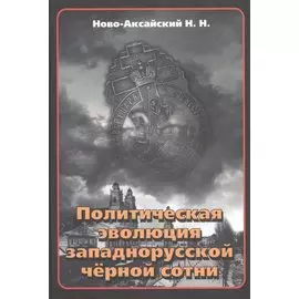 Политическая эволюция западнорусской чёрной сотни (1865-1914 гг.)
