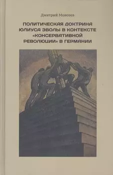Политическая доктрина Юлиуса Эволы в контексте «консервативной революции» в Германии