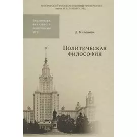 Политическая философия. Учебное пособие