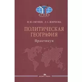 Политическая география. Практикум для студентов вузов