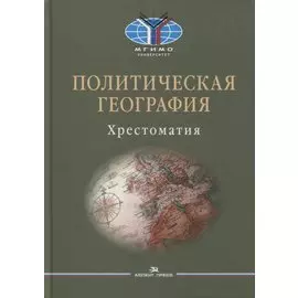 Политическая география: Современная российская школа: Хрестоматия