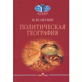 Политическая география. Учебник для вузов