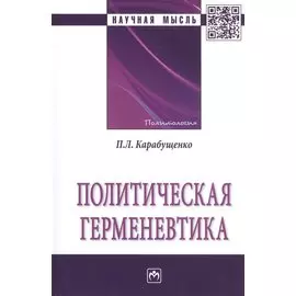 Политическая герменевтика. Монография