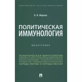 Политическая иммунология. Монография