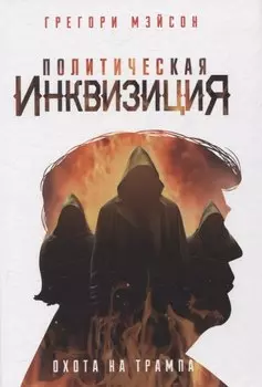 Политическая инквизиция: Охота на Трампа