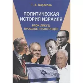 Политическая история Израиля. Блок Ликуд: прошлое и настоящее