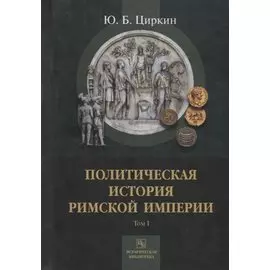 Политическая история Римской империи. Том I