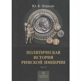 Политическая история Римской империи. Том II