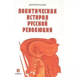 Политическая история Русской революции