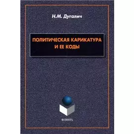 Политическая карикатура и ее коды. Монография