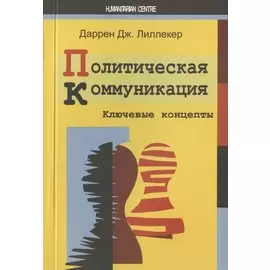 Политическая коммуникация. Ключевые концепты