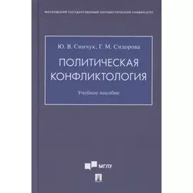 Политическая конфликтология. Учебное пособие