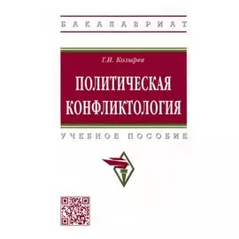 Политическая конфликтология. Учебное пособие