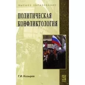 Политическая конфликтология (Высшее образование). Козырев Г. (Инфра)