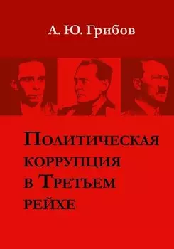 Политическая коррупция в Третьем рейхе
