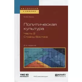 Политическая культура. Часть 2. Страны Востока. Учебное пособие для академического бакалавриата