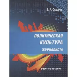 Политическая культура журналиста. Учебное пособие
