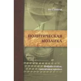 Политическая мозаика.Очерки,статьи,аналитика,прогноз