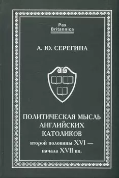 Политическая мысль английских католиков второй половины XVI - начала XVII вв.