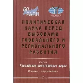 Политическая наука перед вызовами глобального и регионального развития