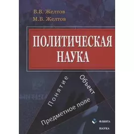 Политическая наука Понятие объект предметное поле (м) Желтов
