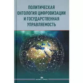 Политическая онтология цифровизации и государственная управляемость