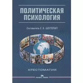 Политическая психология. Хрестоматия