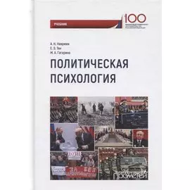 Политическая психология. Учебник
