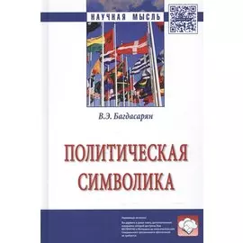 Политическая символика. Монография