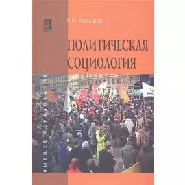 Политическая социология