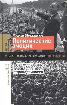 Политические эмоции: почему любовь важна для справедливости