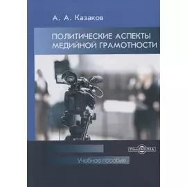 Политические аспекты медийной грамотности. Учебное пособие