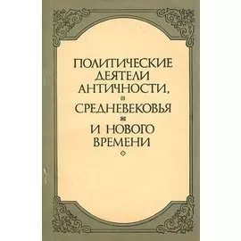 Политические деятели античности, средневековья и нового времени