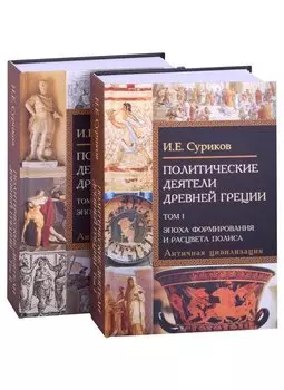 Политические деятели Древней Греции: Том I. Эпоха формирования и расцвета полиса (комплект из 2 книг)