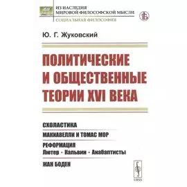 Политические и общественные теории XVI века