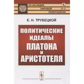 Политические идеалы Платона и Аристотеля