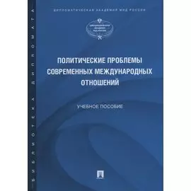 Политические проблемы современных международных отношений. Учебное пособие