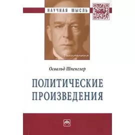 Политические произведения. Сборник